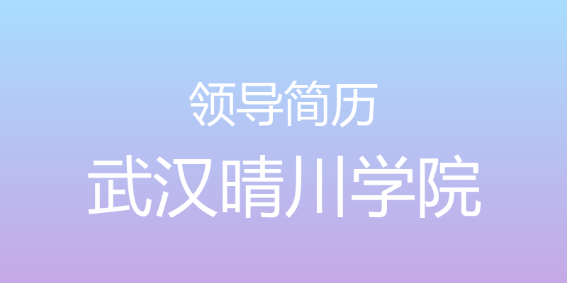 领导简历 - 武汉晴川学院