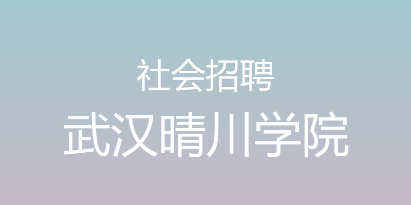 社会招聘 - 武汉晴川学院