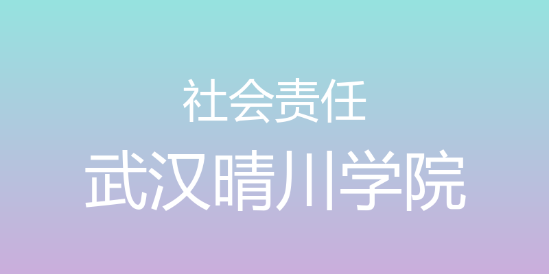 社会责任 - 武汉晴川学院